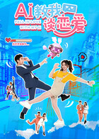 AI教我谈恋爱 第21集