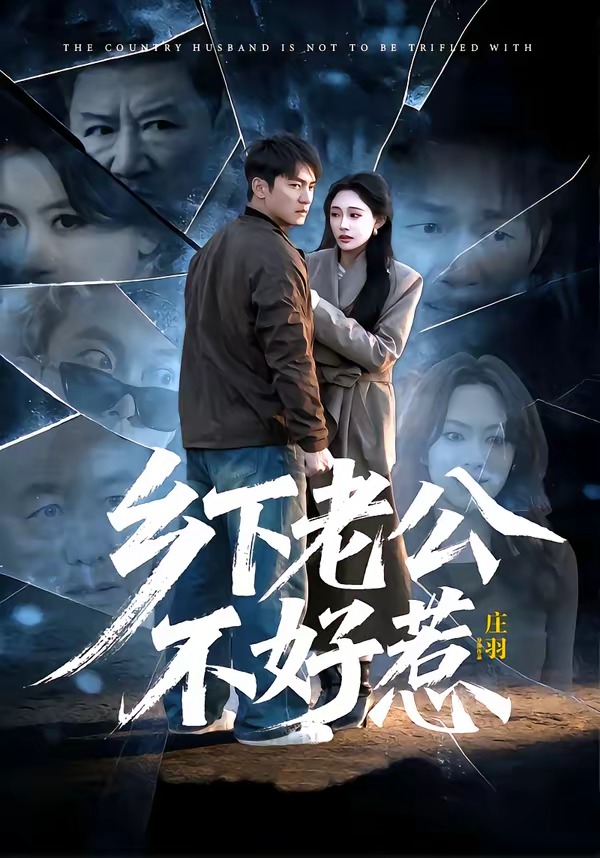 乡下老公不好惹(全集)