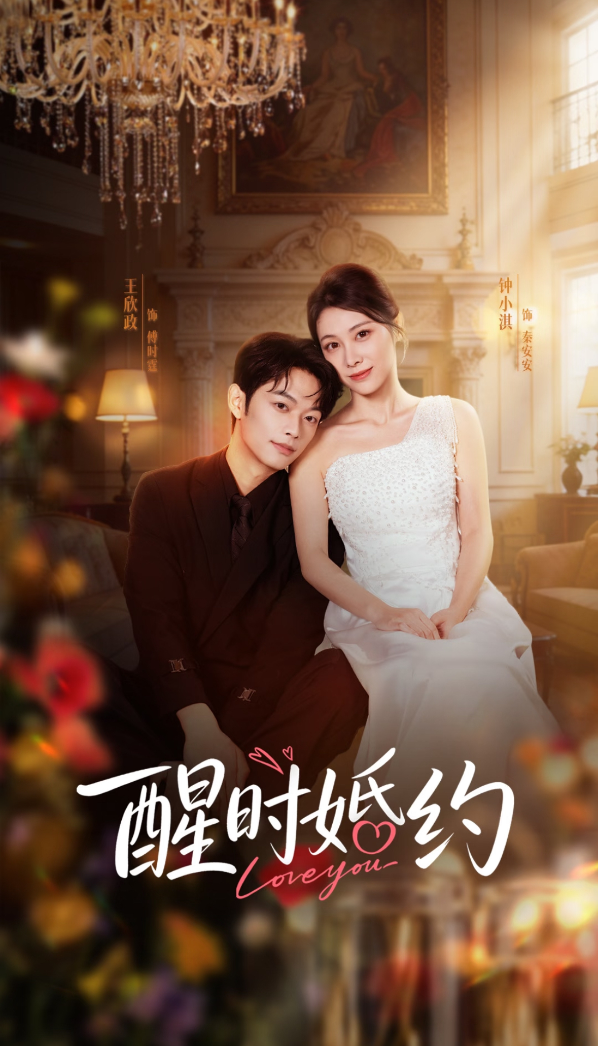 醒时婚约 HD(大结局)