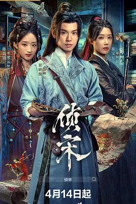 侦宋 第21集