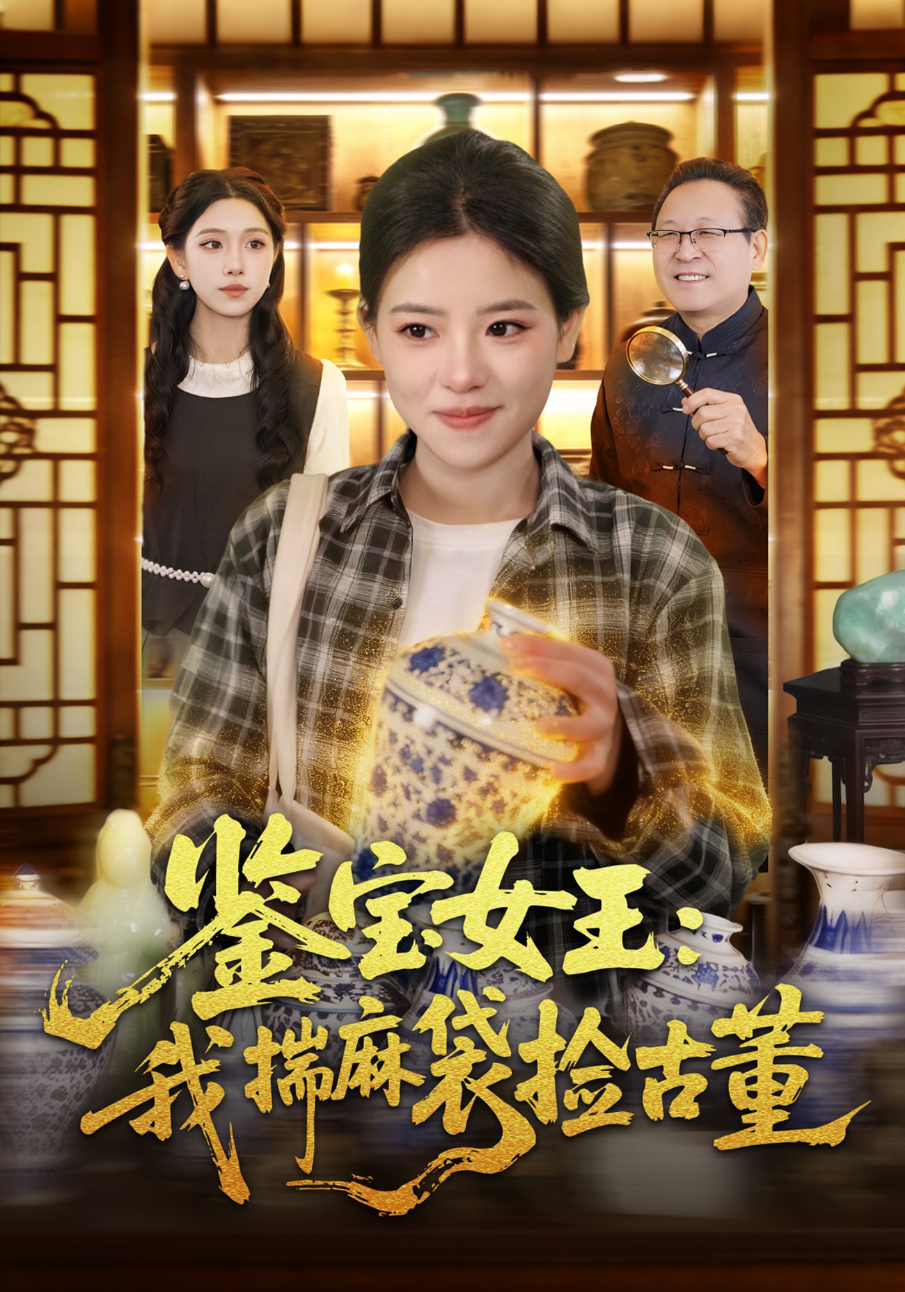 鉴宝女王：我揣麻袋捡古董 HD(大结局)