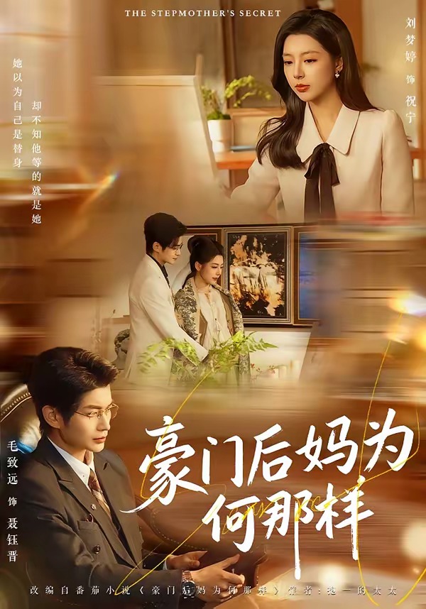 豪门后妈为何那样(全集)