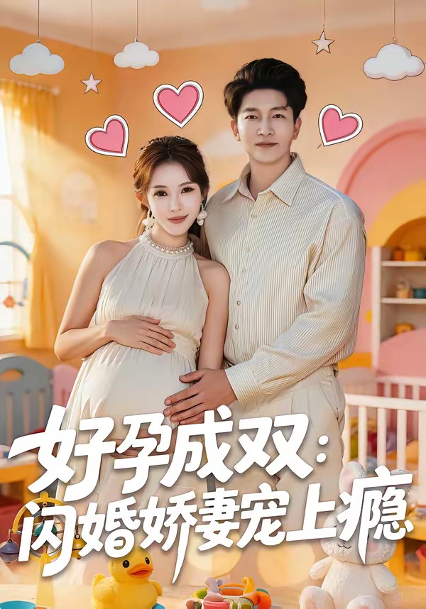 好孕成双：闪婚娇妻宠上瘾 HD(大结局)