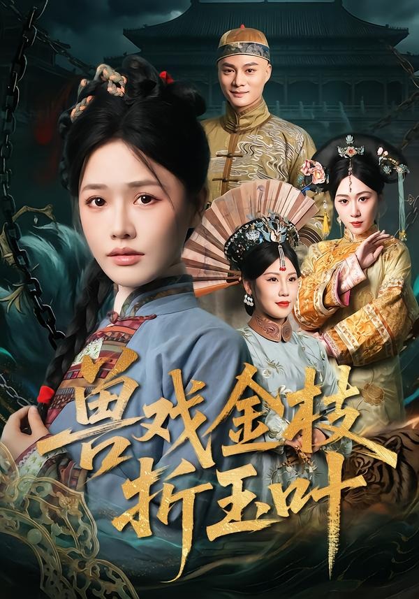 兽戏金枝折玉叶 HD(大结局)