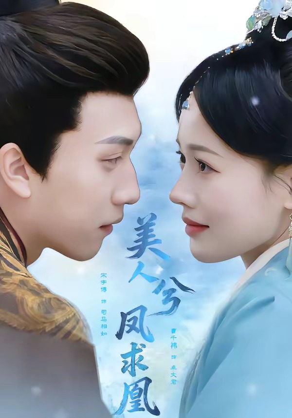 美人兮凤求凰 HD(大结局)