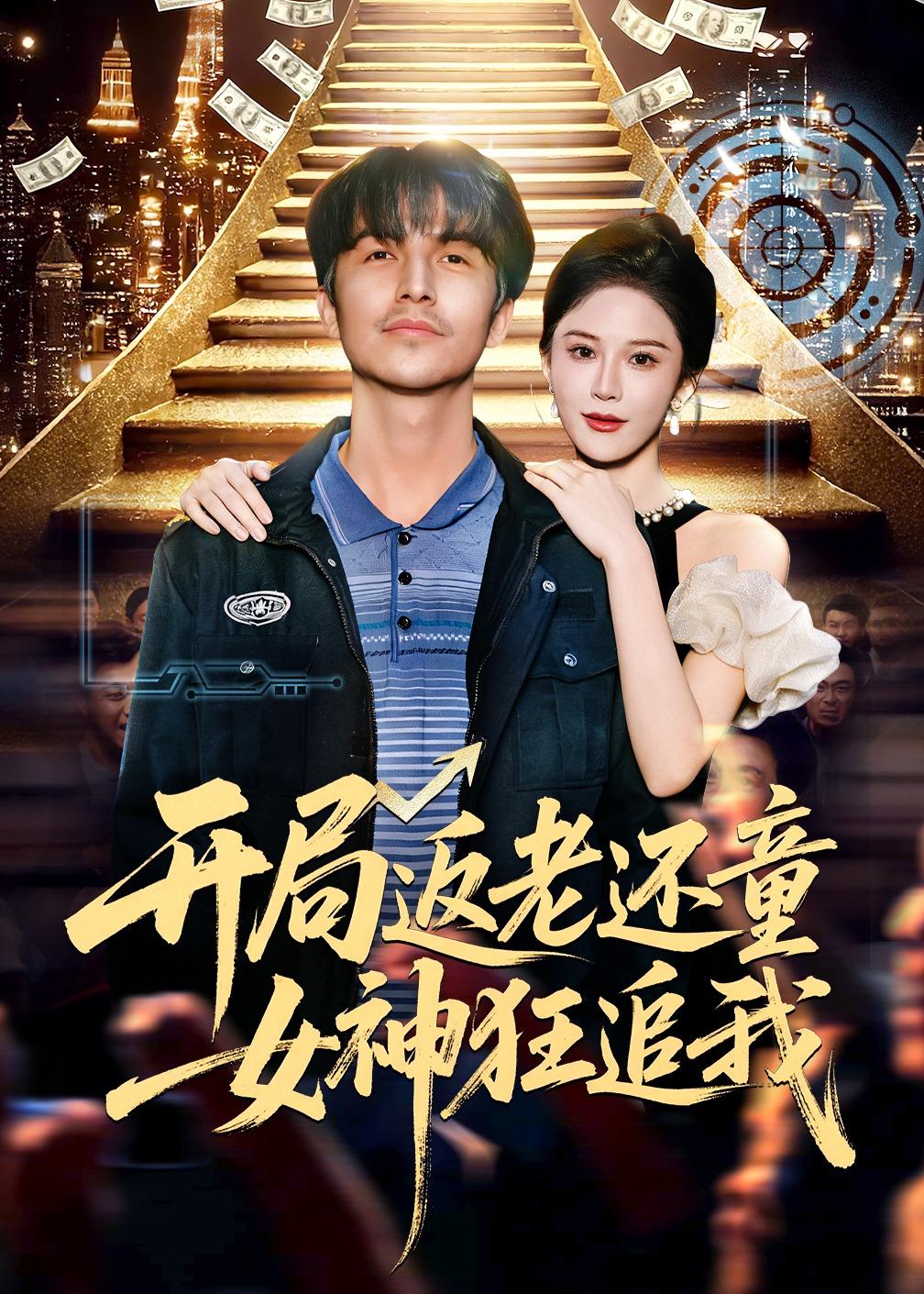 开局返老还童：女神狂追我 HD(大结局)