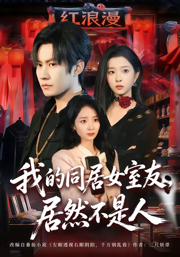我的同居女室友，居然不是人(全集)
