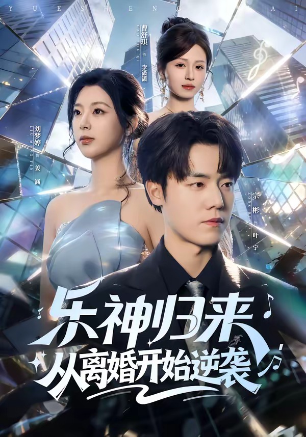 乐神归来，从离婚开始逆袭(全集)