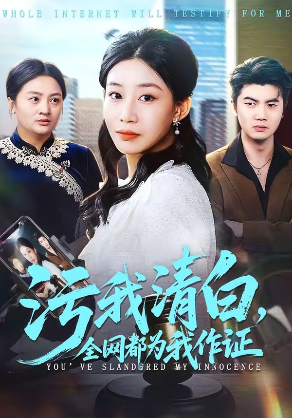污我清白，全网都为我作证 HD(大结局)
