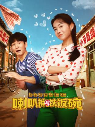 喇叭裤与铁饭碗 第21集