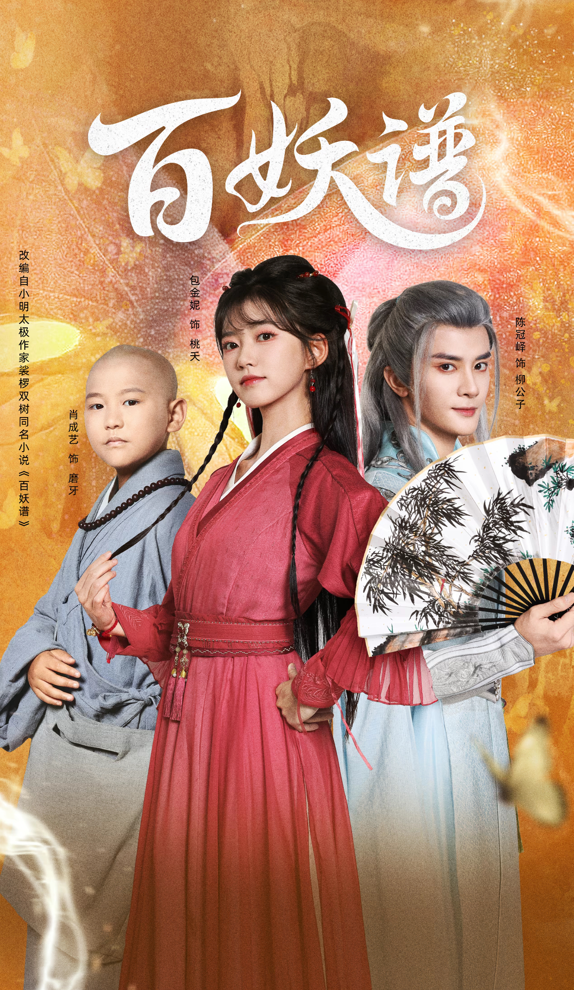 百妖谱 HD(大结局)