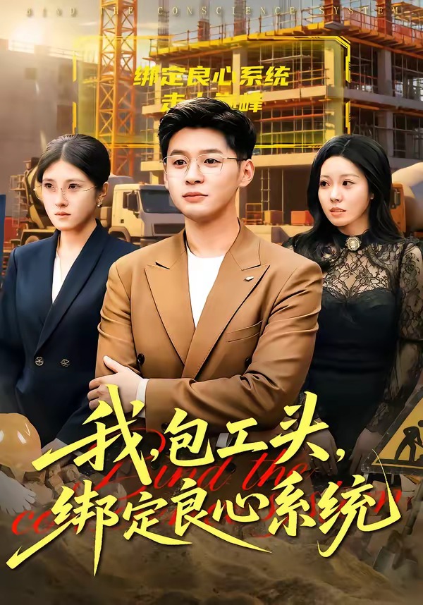 我，包工头，绑定良心系统 HD(大结局)