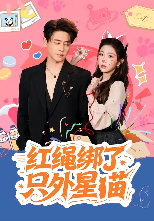 红绳绑了只外星喵 HD(大结局)