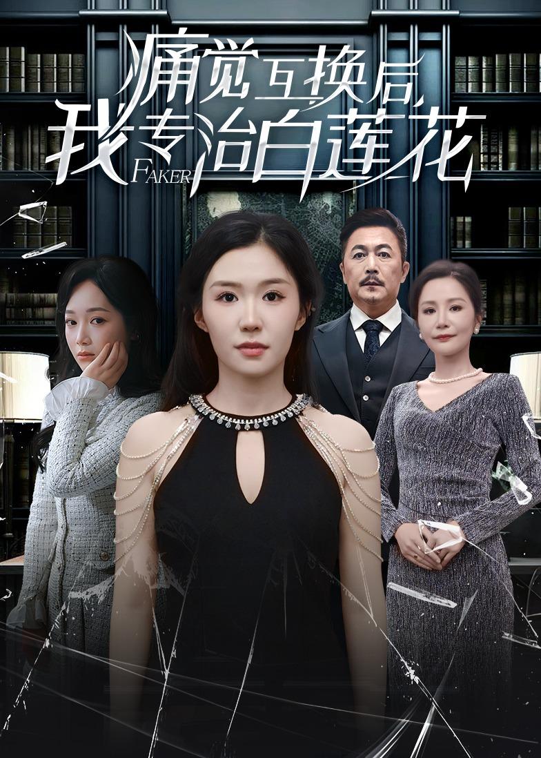 痛觉互换后，我专治白莲花 HD(大结局)