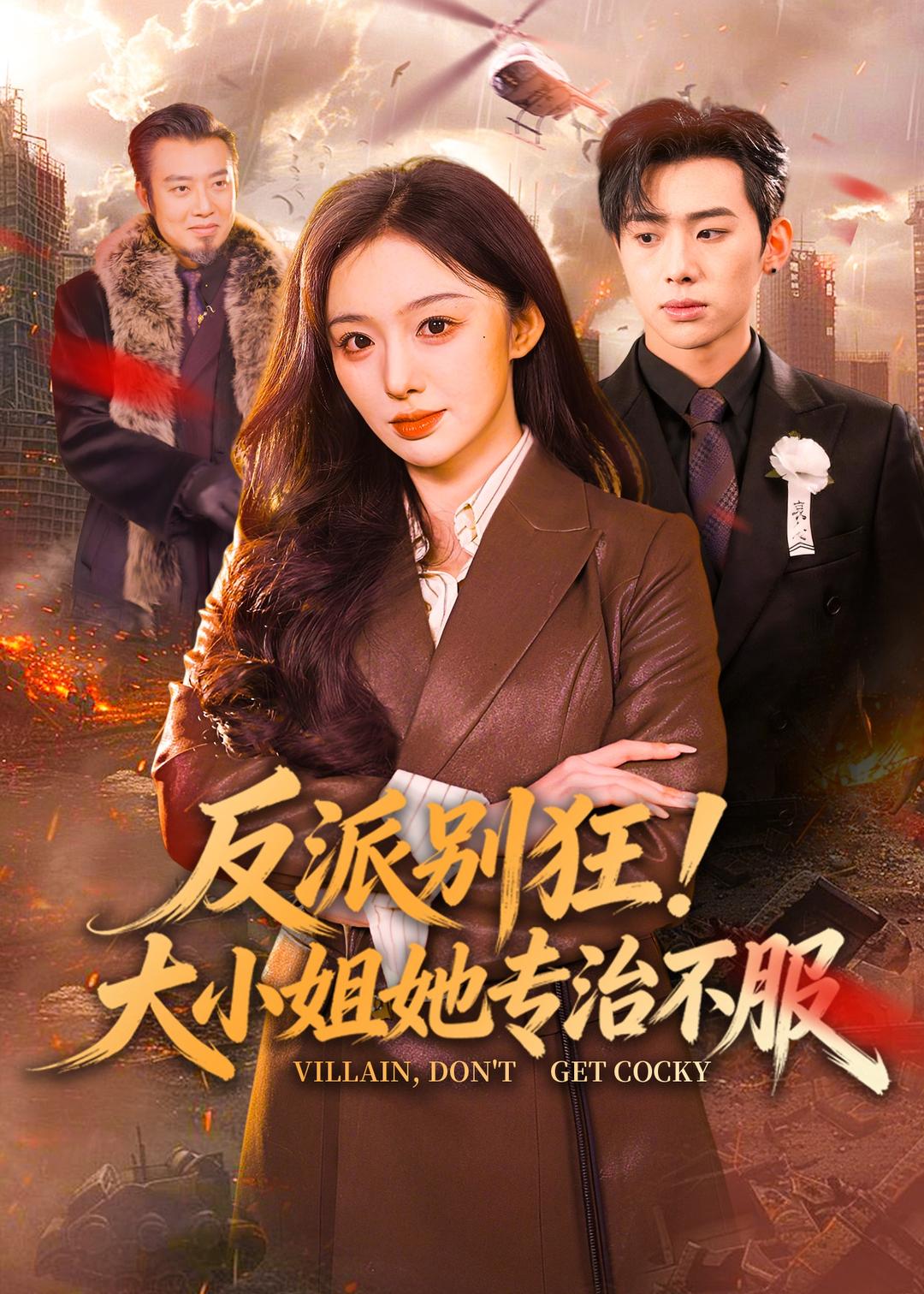 反派别狂！大小姐她专治不服(全集)