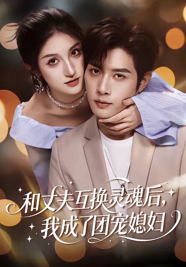 和丈夫互换灵魂后，我成了团宠媳妇(全集)