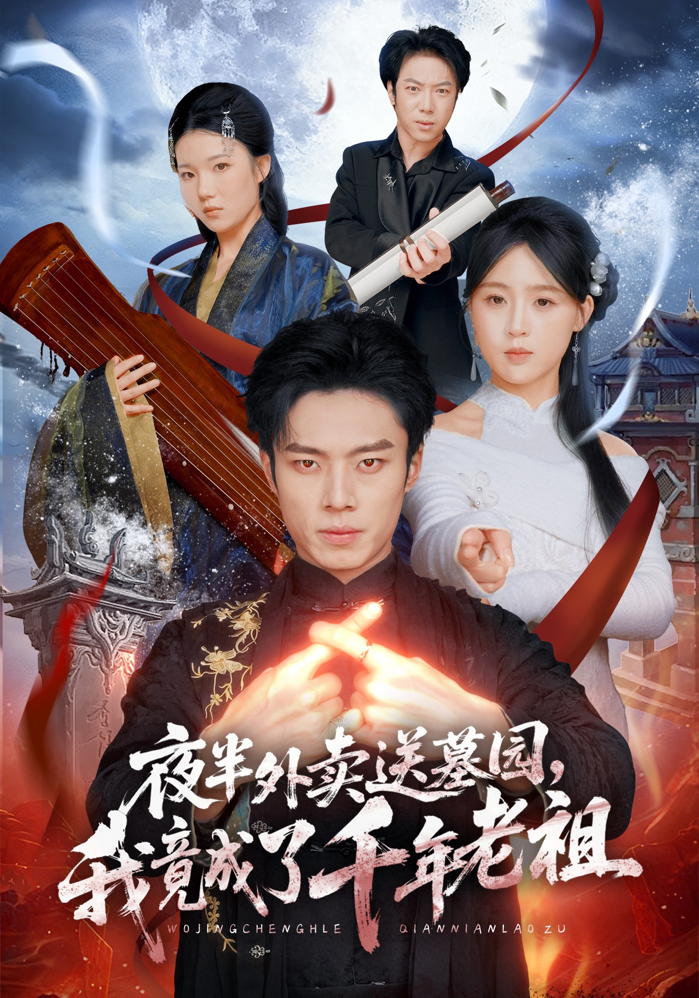 夜半外卖送墓园，我竟成了千年老祖(全集)