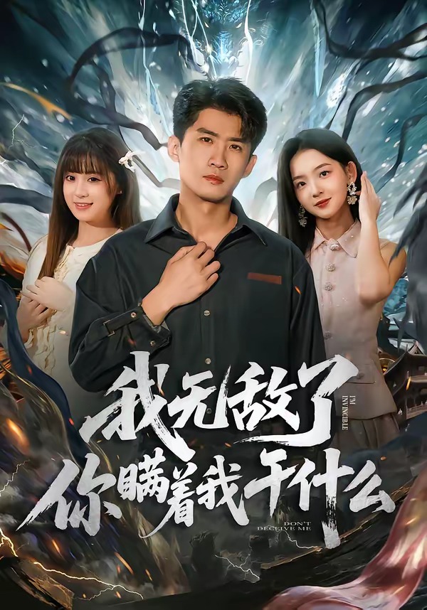 我无敌了你瞒着我干什么 第01集(大结局)
