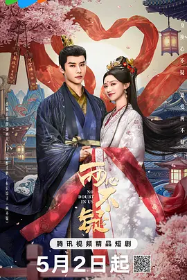 两心不疑(全集)