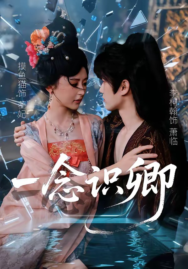 一念识卿 第01集(大结局)