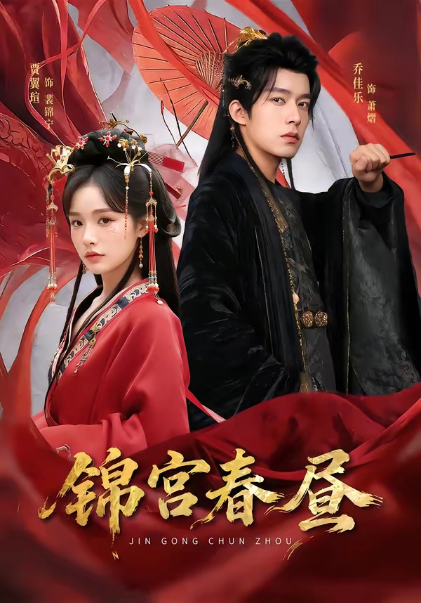 锦宫春昼(全集)