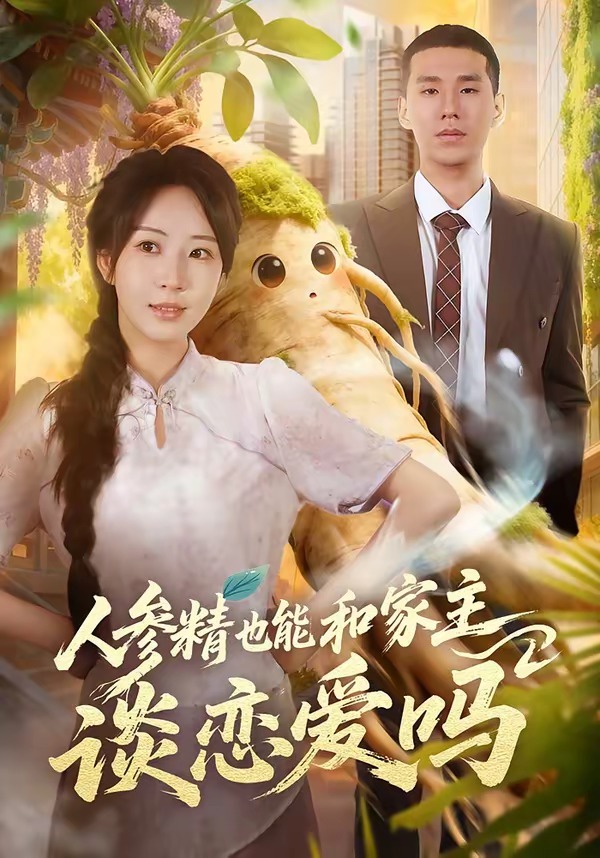 人参精也能和家主谈恋爱吗(全集)