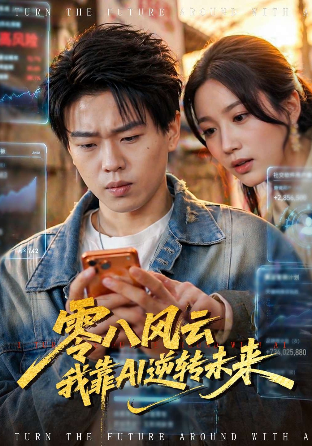 零八风云我靠AI逆转未来(全集)