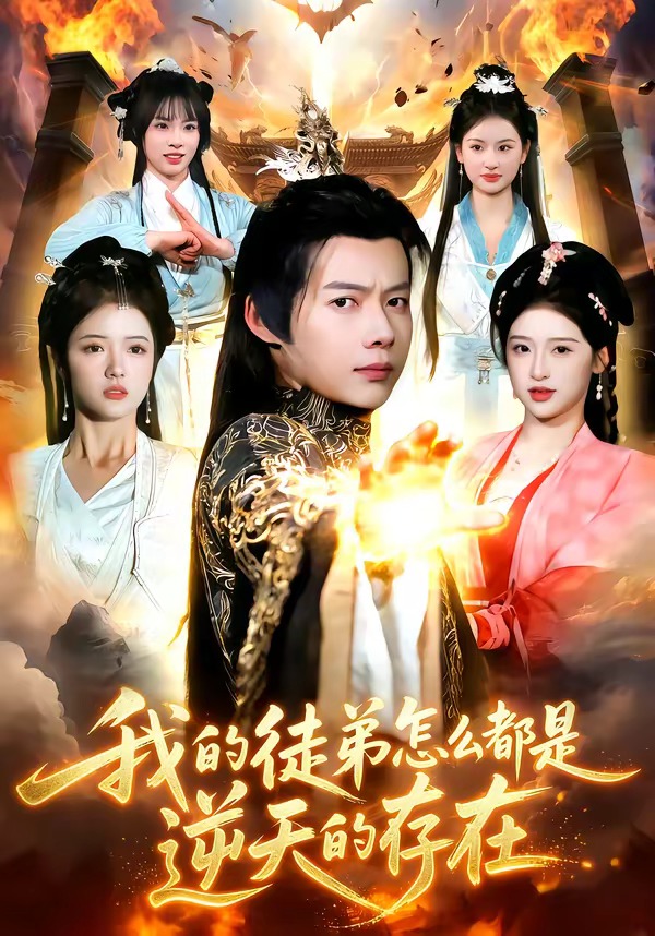 我的徒弟怎么都是逆天的存在(全集)