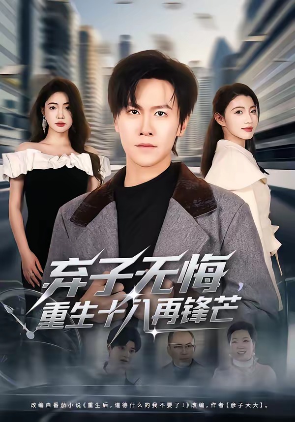 弃子无悔，重生十八再锋芒(全集)