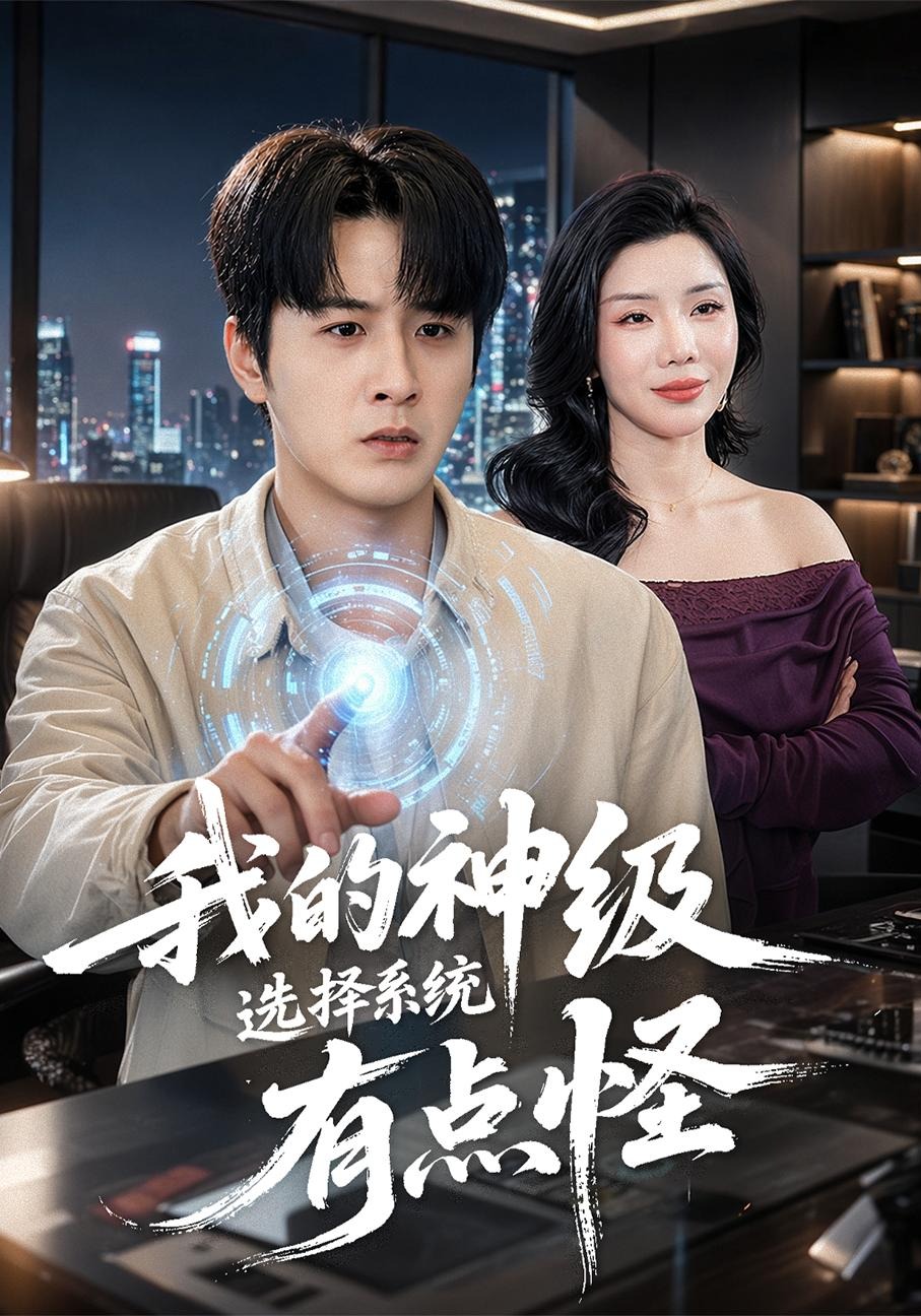 我的神级选择系统有点怪(全集)