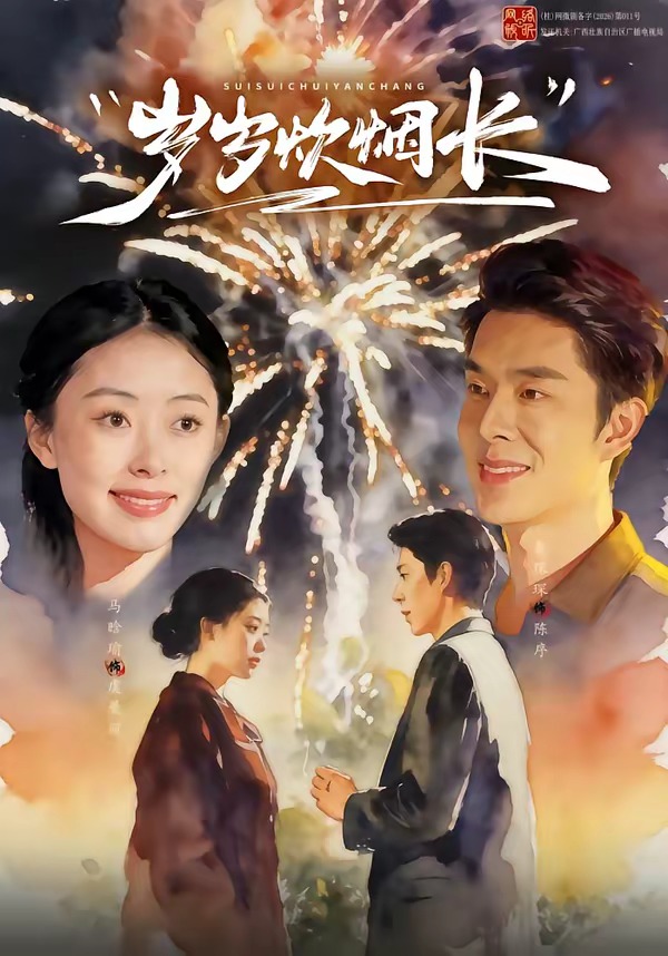 岁岁炊烟长(全集)