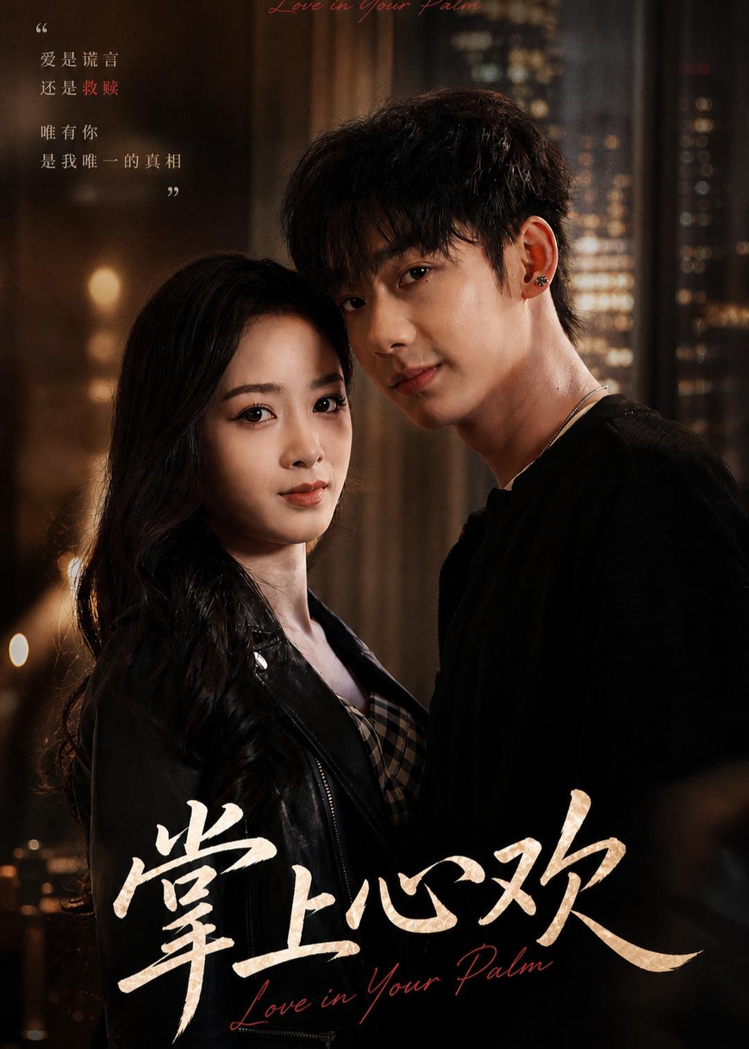 掌上心欢(全集)