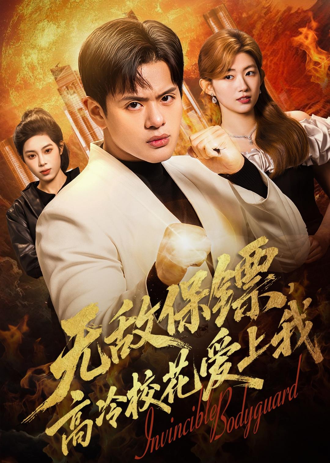 无敌保镖，高冷校花爱上我(全集)