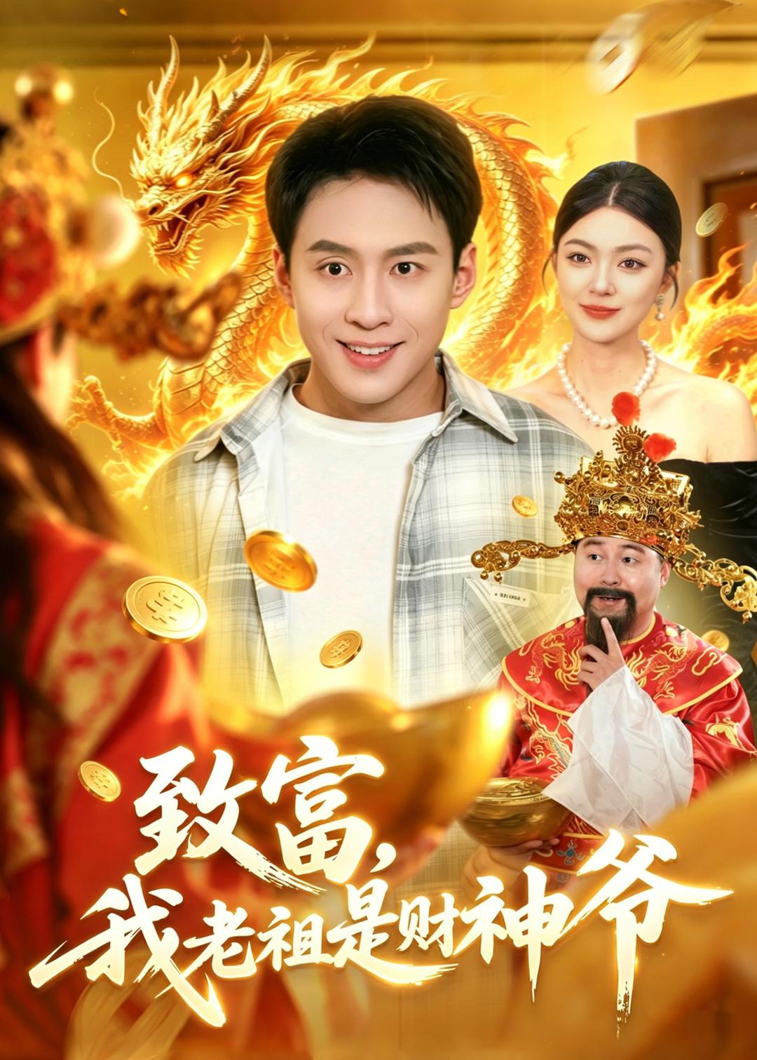 致富，我老祖是财神爷 第01集(大结局)
