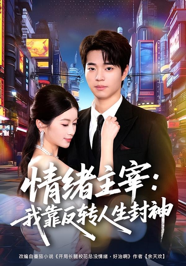 情绪主宰：我靠反转人生封神(全集)