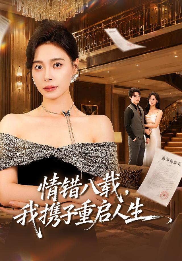 情错八载，我携子重启人生(全集)