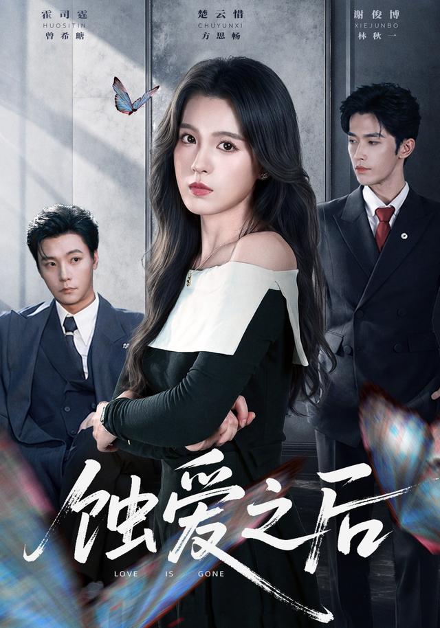 蚀爱之后(全集)