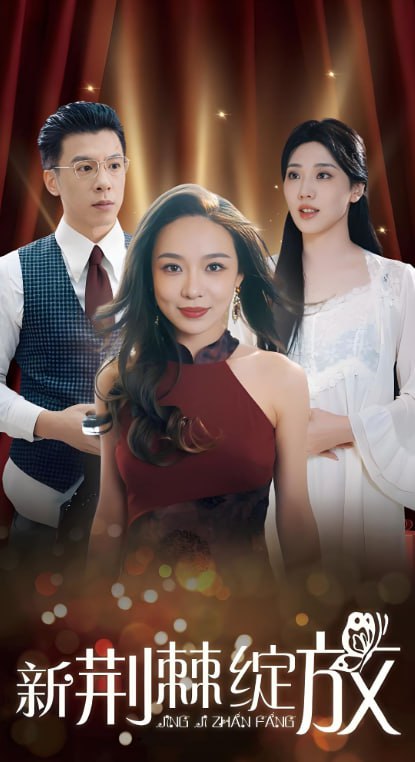 新荆棘绽放(全集)