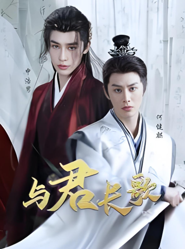 与君长歌(全集)