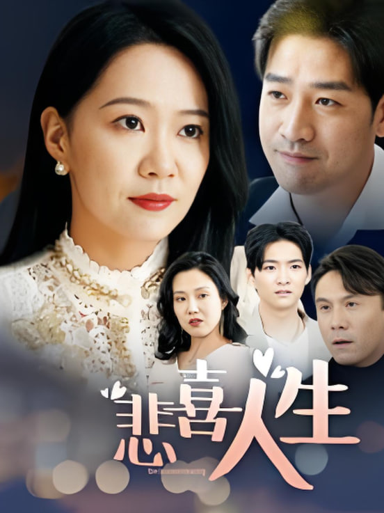悲喜人生(全集)