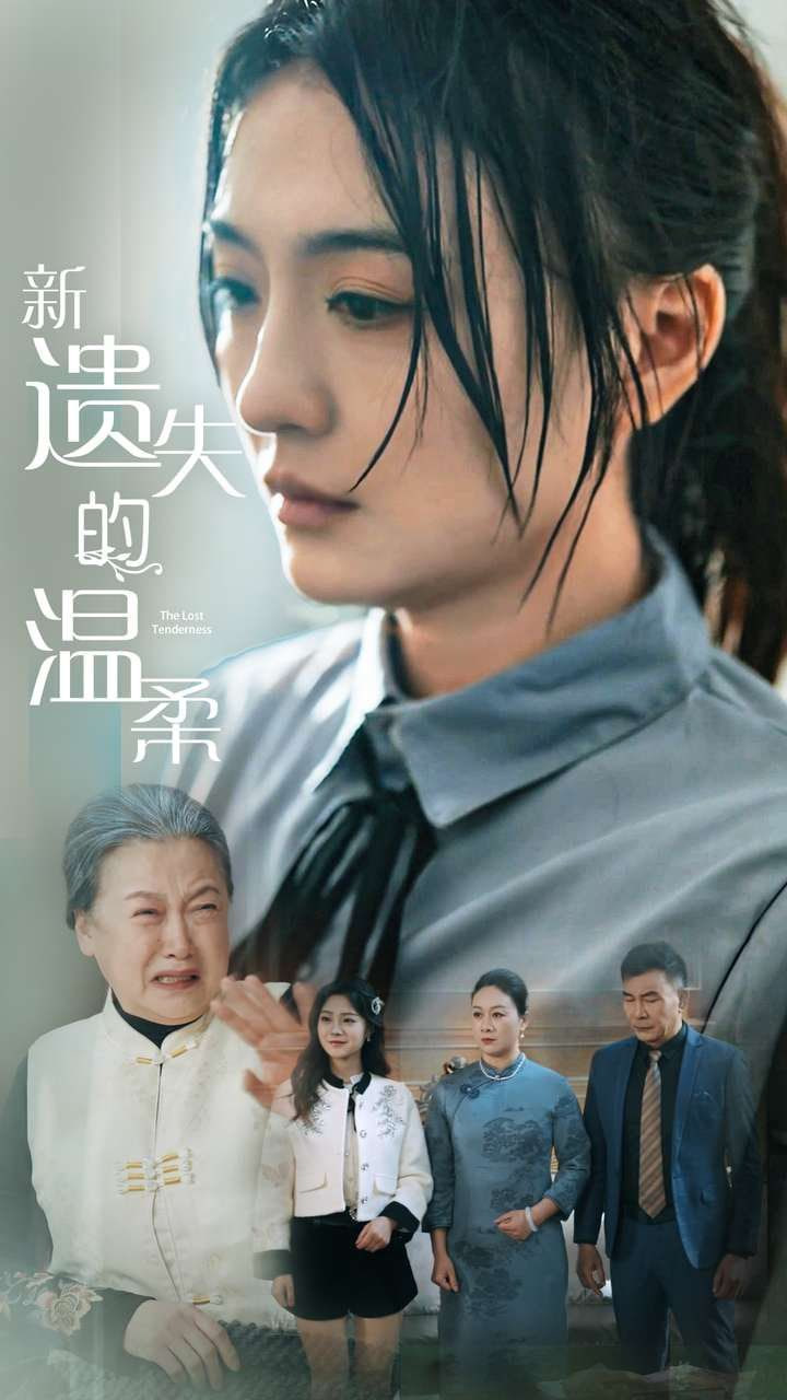 新遗失的温柔(全集)