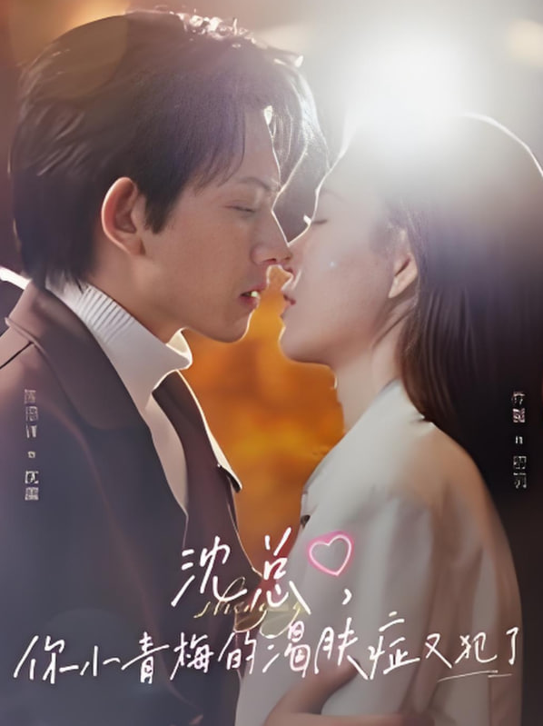 沈总，你小青梅的渴肤症又犯了(全集)