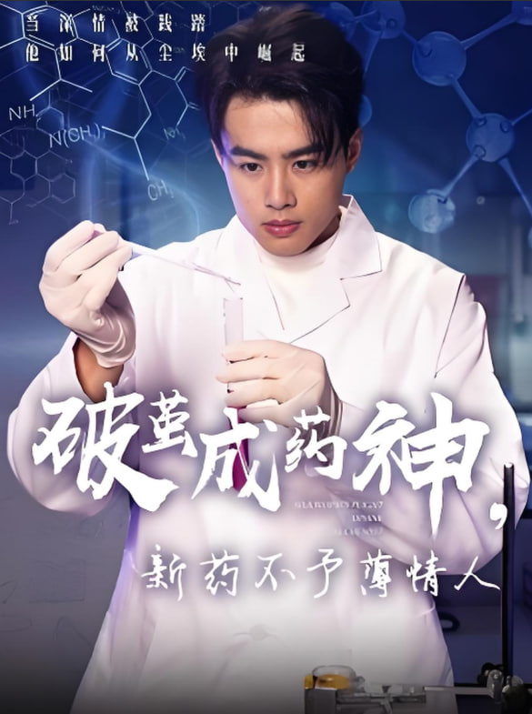 破茧成药神，新药不予薄情人(全集)