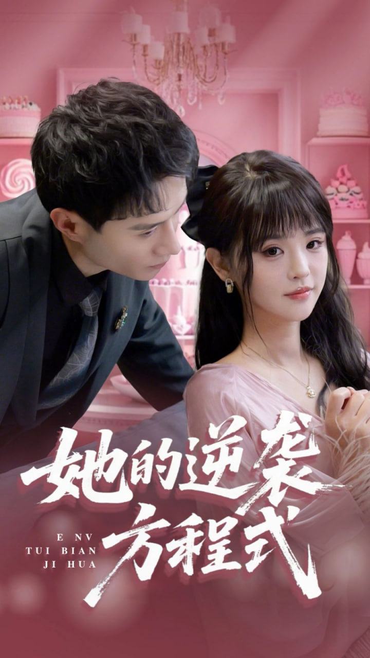 她的逆袭方程式（恶女翻身计划）(全集)