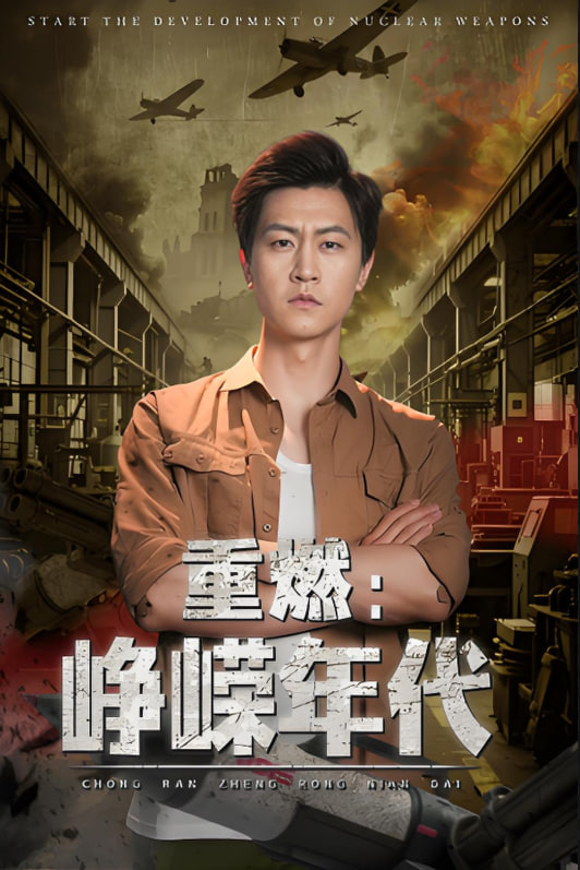 重燃峥嵘年代(全集)