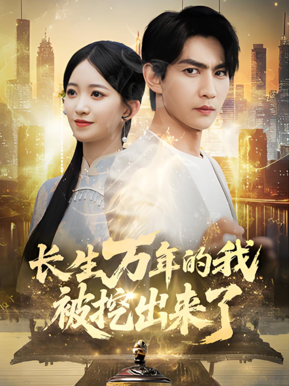 长生万年的我被挖出来了(全集)