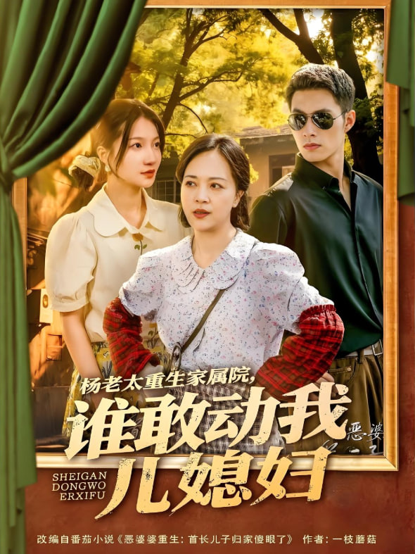 杨老太重生家属院，谁敢动我儿媳妇(全集)