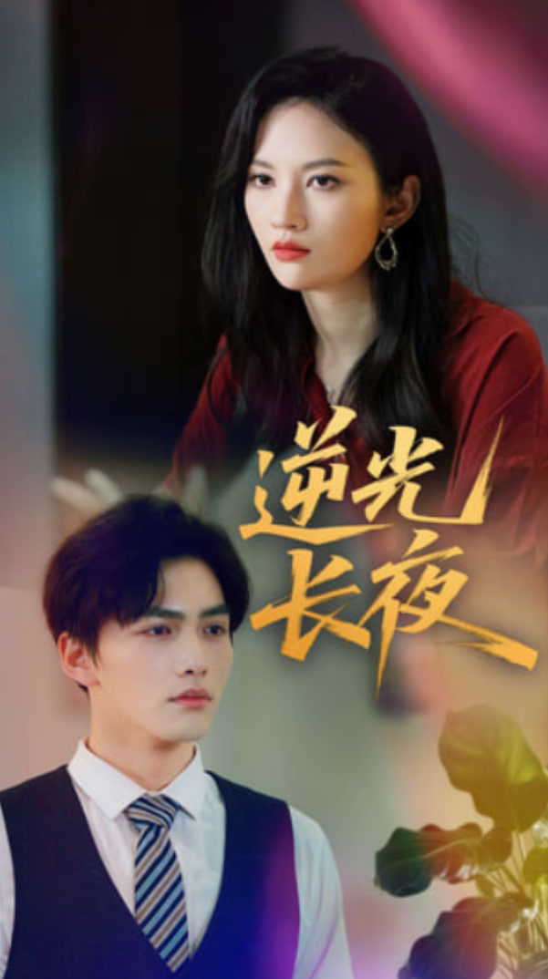 逆光长夜(全集)