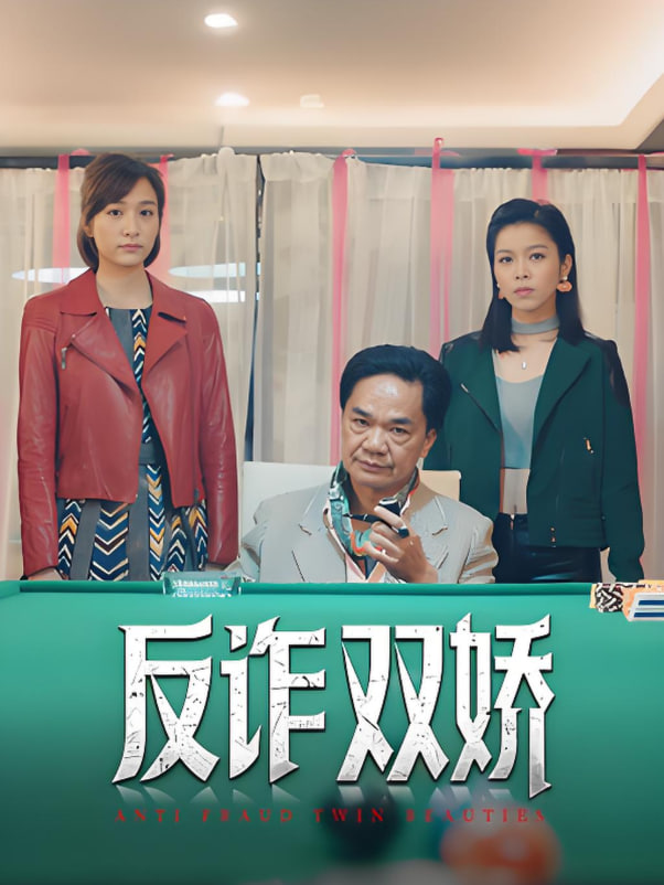 反诈双娇(全集)