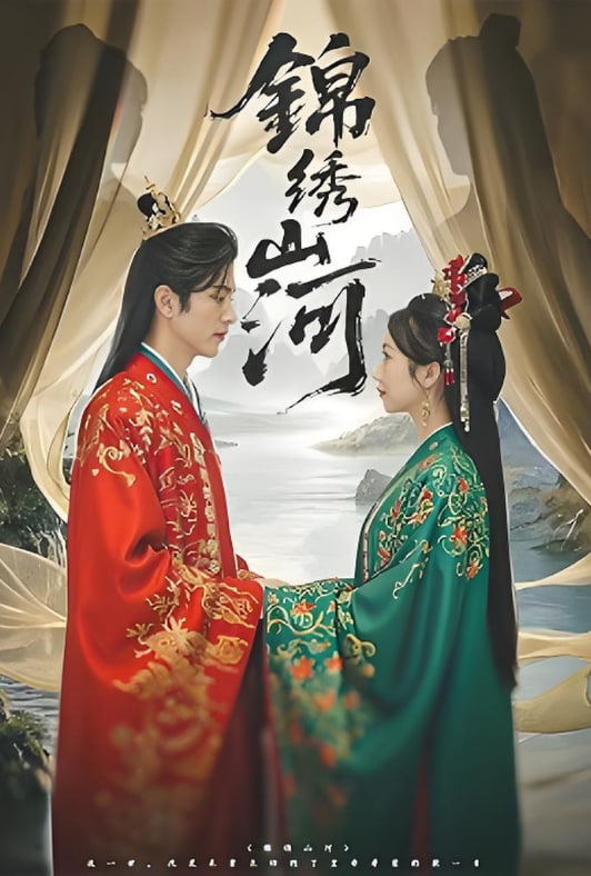 锦绣山河(全集)